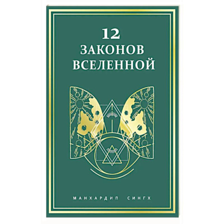 Парапсихология, книга 12 законов Вселенной купить по скидке
