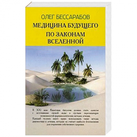 Популярная и нетрадиционная медицина, книга Медицина Будущего. По законам Вселенной купить по скидке