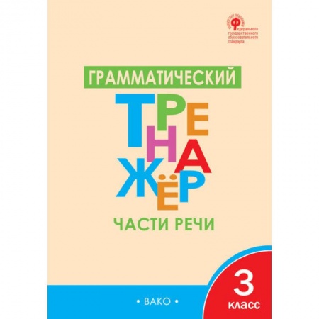 Русский язык. Учебные пособия, книга Грамматический тренажёр. 3 класс. Части речи. ФГОС купить по скидке