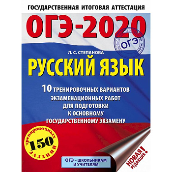 ОГЭ-2020. Русский язык (60х84/8) 10 тренировочных вариантов экзаменационных работ для подготовки к основному государственному экзамену