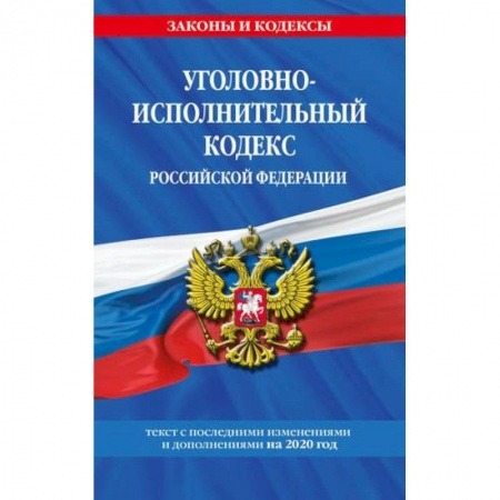 Уголовное и уголовно-процессуальное право, книга Уголовно-исполнительный кодекс Российской Федерации: текст с последними изменениями и дополнениями на 2020 год купить по скидке