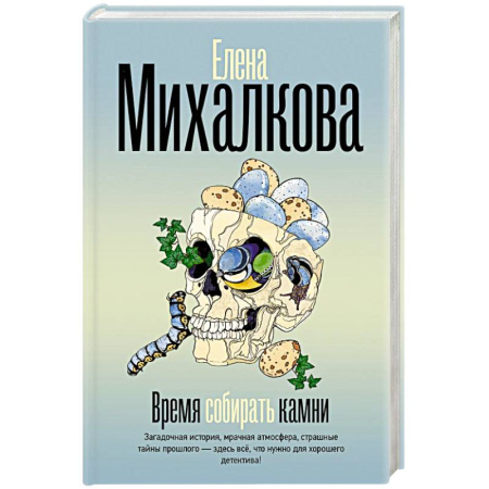 Отечественный женский детектив, книга Время собирать камни купить по скидке