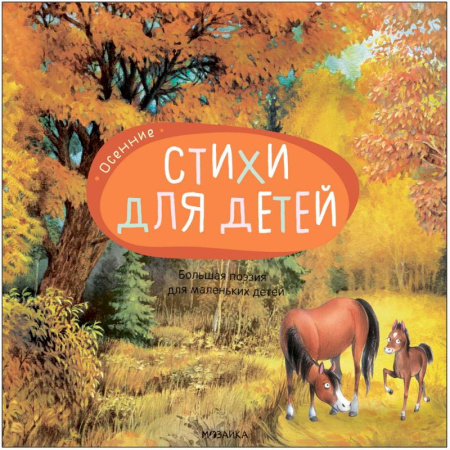 Русская поэзия для детей, книга Большая поэзия для маленьких детей. Осенние стихи купить по скидке