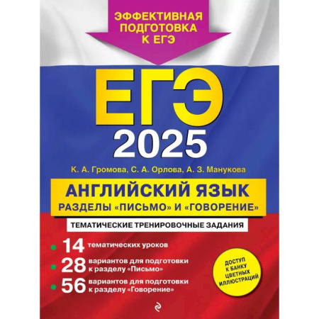 Детям. Школьникам. Студентам, книга ЕГЭ-2025. Английский язык. Разделы 'Письмо' и 'Говорение' купить по скидке