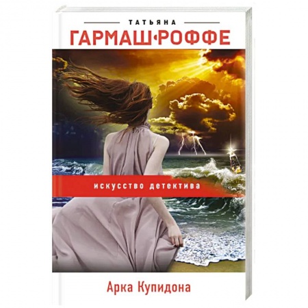 Отечественный женский детектив, книга Арка Купидона купить по скидке