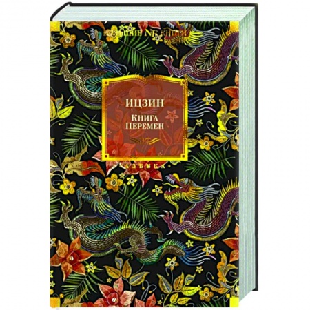 Избранные философские труды и речи, книга Ицзин. Книга перемен купить по скидке