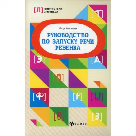 Развитие речи. Чтение, книга Руководство по запуску речи ребенка купить по скидке