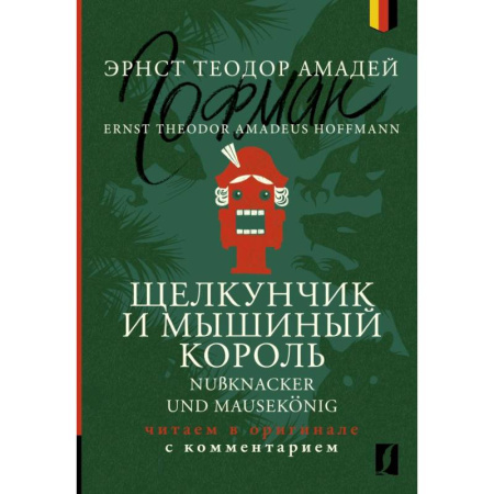 Домашнее чтение на немецком языке, книга Щелкунчик и Мышиный король = Nussknacker und Mausekoenig: читаем в оригинале с комментарием купить по скидке
