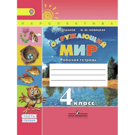 Природоведение. Окружающий мир, книга Окружающий мир. 4 класс. Рабочая тетрадь. В 2 частях. Часть 1. ФГОС купить по скидке