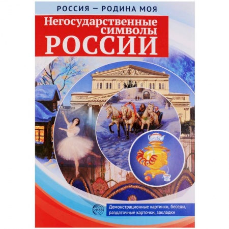 Демонстрационные материалы, книга Россия - Родина моя. Негосударственные символы России. Папка. 10 демонстрационных картинок + 12 раздаточных карточек купить по скидке