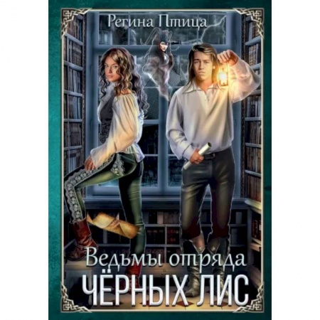 Русское фэнтези, книга Ведьмы отряда Чёрных Лис купить по скидке