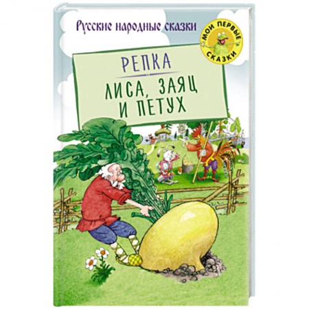 Книги, книга Репка. Лиса, Заяц и Петух купить по скидке