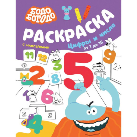 Развивающие раскраски, книга Бодо Бородо. Раскраска с наклейками. Цифры и числа от 1 до 15 купить по скидке