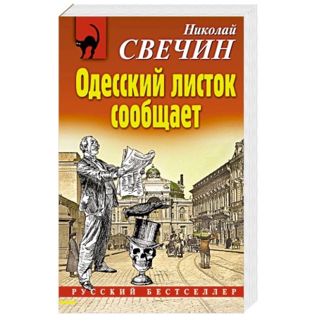 Классика отечественного детектива, книга Одесский листок сообщает купить по скидке