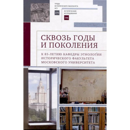 Общая теория этнологии, книга Сквозь годы и поколения. К 85-летию кафедры этнологии исторического факультета Московского университета: научная монография купить по скидке