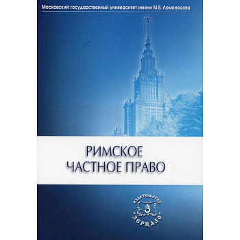 Римское частное право