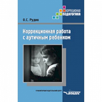 Коррекционная работа с аутичным ребенком. Книга для педагогов