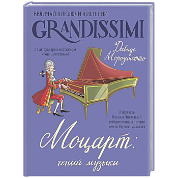 Моцарт: гений музыки