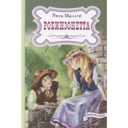 Повести и рассказы о детях, книга Робинзонетта купить по скидке