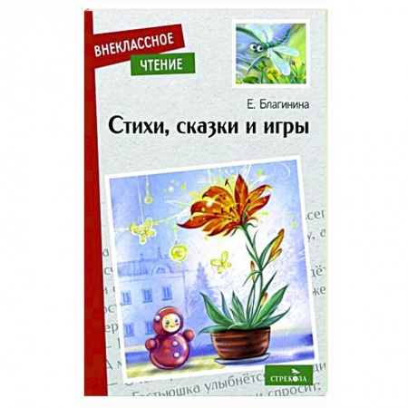 Сказки отечественных писателей, книга Стихи, сказки и игры купить по скидке