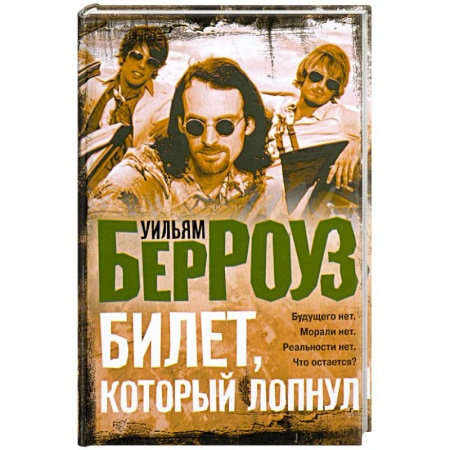 Книги, книга Билет, который лопнул купить по скидке