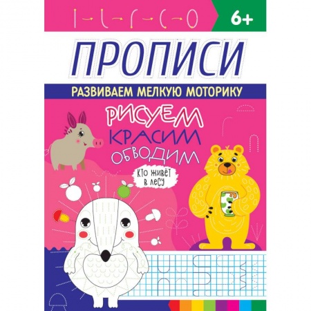 Письмо, мелкая моторика, книга Прописи. Кто живет в лесу купить по скидке