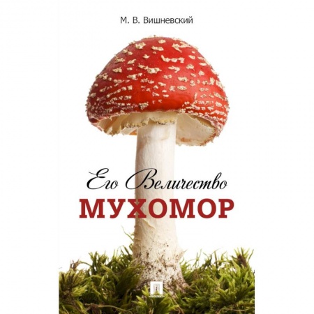 Грибы. Справочники. Определители, книга Его Величество Мухомор купить по скидке