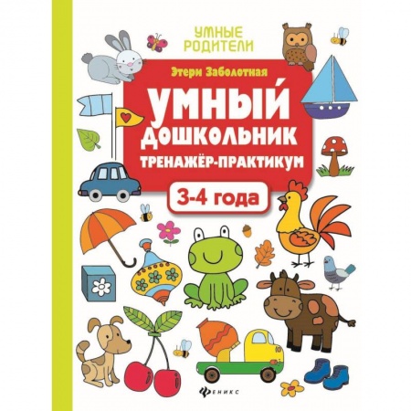 Письмо, мелкая моторика, книга Умный дошкольник. 3-4 года. Тренажер-практикум купить по скидке