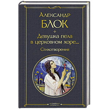 Девушка пела в церковном хоре... Стихотворения