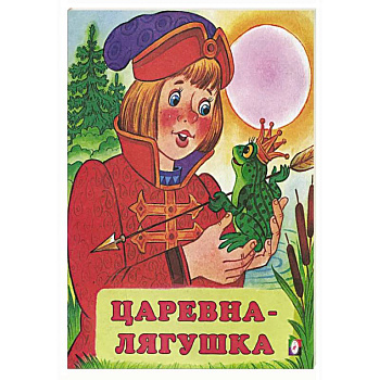 Царевна-лягушка