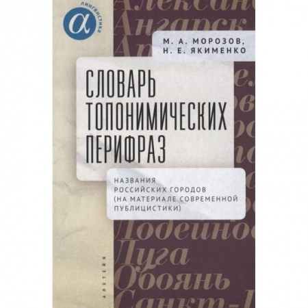 Книги, книга Словарь топонимических перифраз:название российских городов купить по скидке