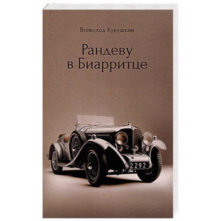 Русская современная проза, книга Рандеву в Биарритце купить по скидке