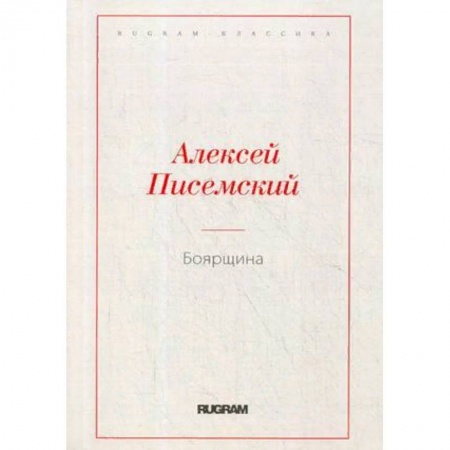 Русская классика, книга Боярщина купить по скидке