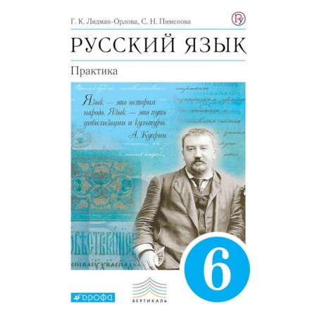 Русский язык. Учебные пособия, книга Русский язык. Практика. 6 класс. Учебник. ФГОС купить по скидке