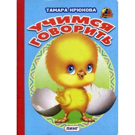 Развитие речи. Чтение, книга Учимся говорить купить по скидке
