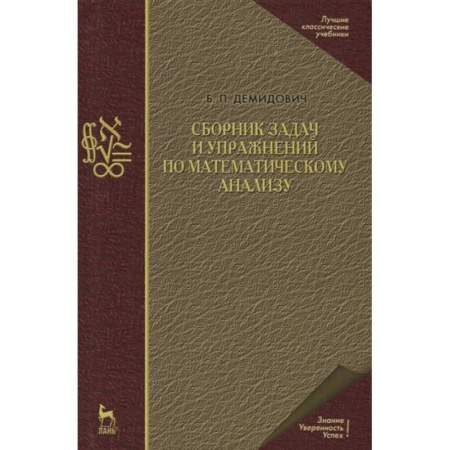 Физико-математические науки, книга Сборник задач и упражнений по математическому анализу купить по скидке