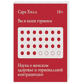 Вы и ваши гормоны. Наука о женском здоровье и гормональной контрацепции