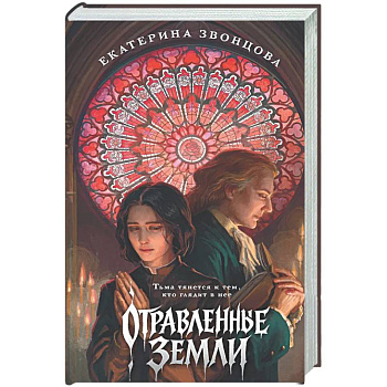 Отравленные земли
