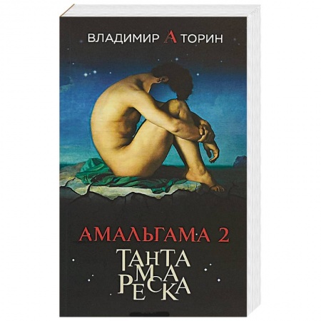 Мистика, ужасы, книга Амальгама 2. Тантамареска купить по скидке