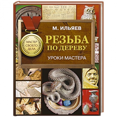 Работа с деревом, книга Резьба по дереву. Уроки мастера купить по скидке