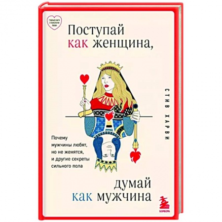 Психология отношений, книга Поступай как женщина, думай как мужчина. Почему мужчины любят, но не женятся, и другие секреты сильного пола купить по скидке