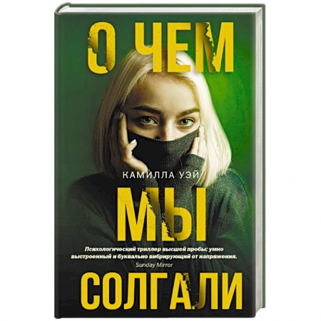 Зарубежный детектив, книга О чем мы солгали купить по скидке