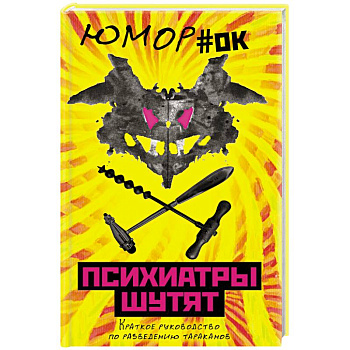 Психиатры шутят. Краткое руководство по разведению тараканов