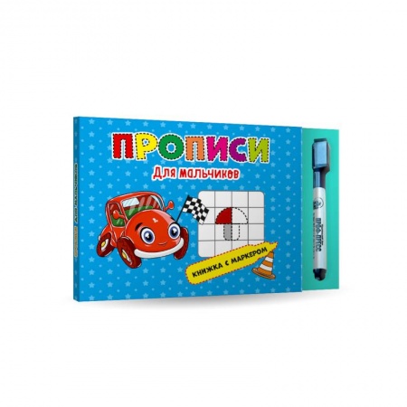 Письмо, мелкая моторика, книга Прописи для мальчиков. Книжка с маркером. купить по скидке
