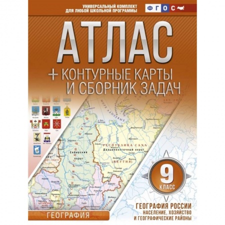 География, книга Атлас + контурные карты и сборник задач. География России. Население, хозяйство и географические районы. 9 класс купить по скидке