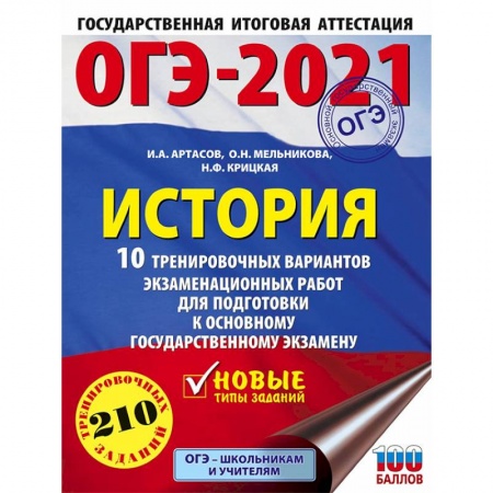 История, книга ОГЭ 2021 История. 10 тренировочных вариантов экзаменационных работ для подготовки к ОГЭ купить по скидке
