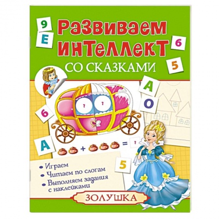 Книги, книга Развиваем интеллект со сказками. Золушка купить по скидке