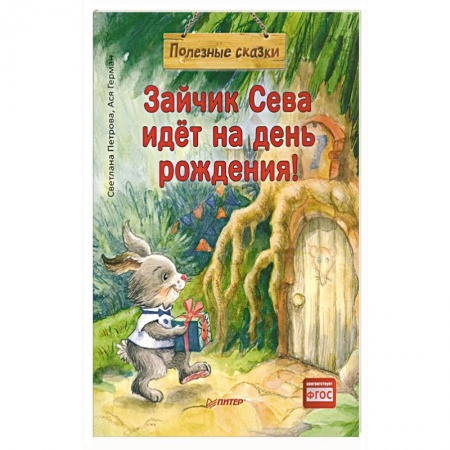 Книги для самых маленьких (0-3 года), книга Зайчик Сева идёт на день рождения! Полезные сказки (Обложка) купить по скидке