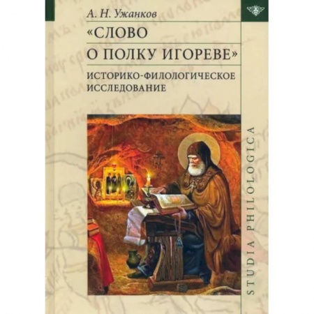 Литературная критика, книга Слово о полку Игореве. Историко-филологическое исследование купить по скидке
