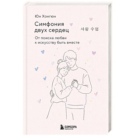 Психология. Общие работы, книга Симфония двух сердец. От поиска любви к искусству быть вместе купить по скидке